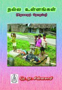 நல்ல உள்ளங்கள்