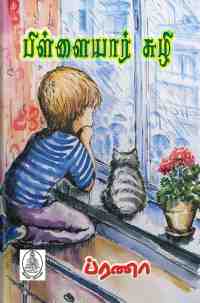 பிள்ளையார் சுழி