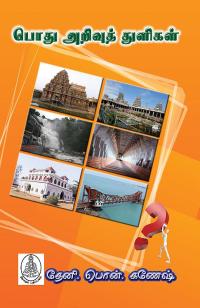 பொது அறிவுத் துளிகள்