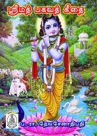 ஸ்ரீமத் பகவத் கீதை