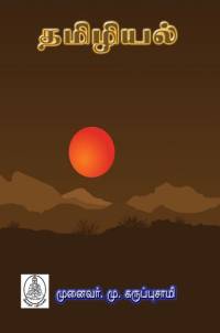 தமிழியல்