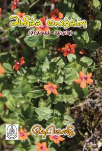 அனிச்ச மலர்கள்