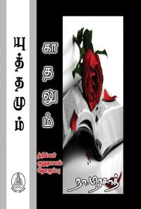 யுத்தமும் காதலும்