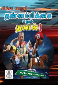 தன்னம்பிக்கை எனும் தனல்!