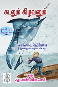 கடலும் கிழவனும்